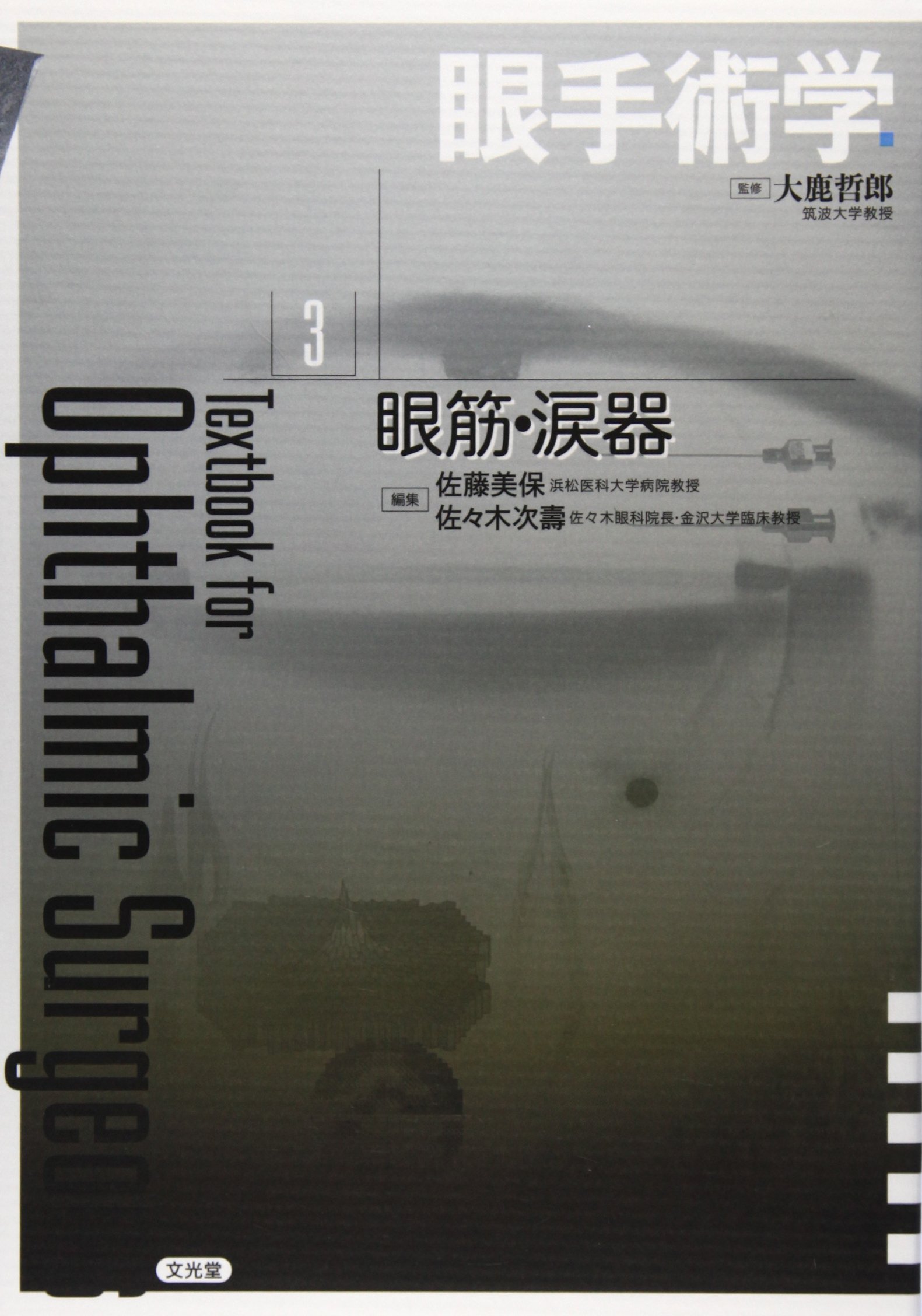 Amazon.co.jp: 眼手術学 (3) : 大鹿哲郎: 本